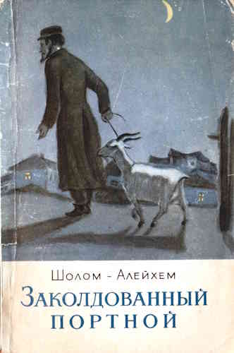 Шолом-Алейхем. Заколдованный портной
