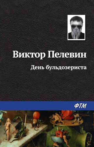 Виктор Пелевин. День Бульдозериста