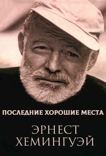 Эрнест Хемингуэй. Последние хорошие места