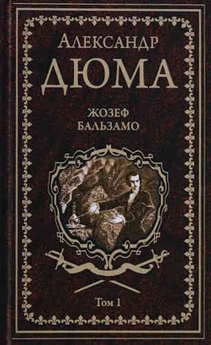 Александр Дюма. Записки врача 1. Жозеф Бальзамо