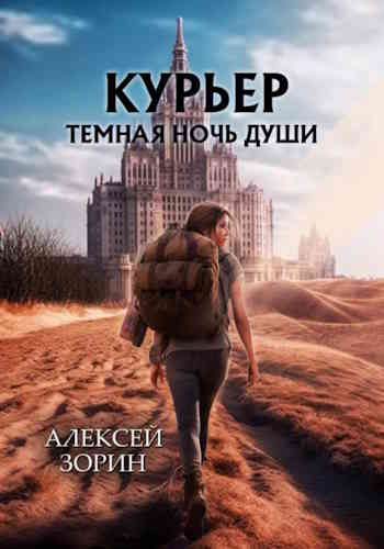 Алексей Зорин. Курьер. Темная ночь души