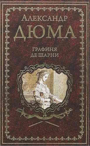 Александр Дюма. Записки врача 4. Графиня де Шарни