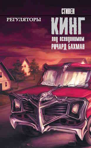 Стивен Кинг. Регуляторы