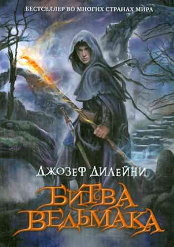 Джозеф Дилейни. Ученик Ведьмака 4. Битва Ведьмака