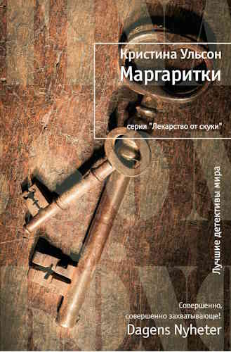 Кристина Ульсон. Маргаритки