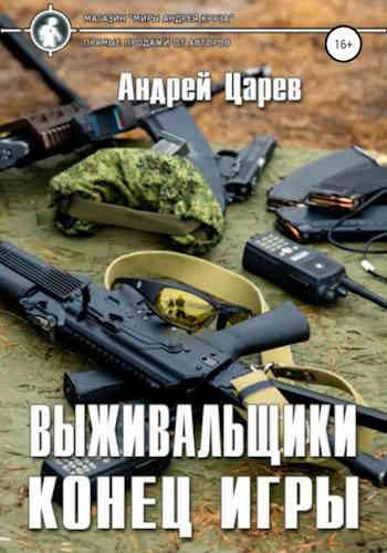 Андрей Царев. Выживальщики 2. Конец игры