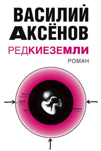 Василий Аксёнов. Редкие земли