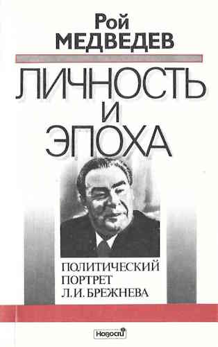 Рой Медведев. Личность и эпоха. Политический портрет Л. И. Брежнева