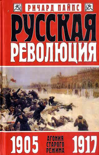 Ричард Пайпс. Русская революция 1. Агония старого режима. 1905-1917