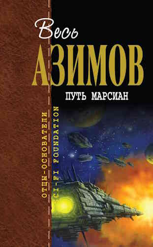 Айзек Азимов. Путь марсиан