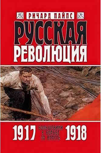 Ричард Пайпс. Русская революция 2. Большевики в борьбе за власть. 1917-1918