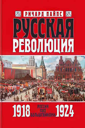 Ричард Пайпс. Русская революция 3. Россия под большевиками. 1918-1924