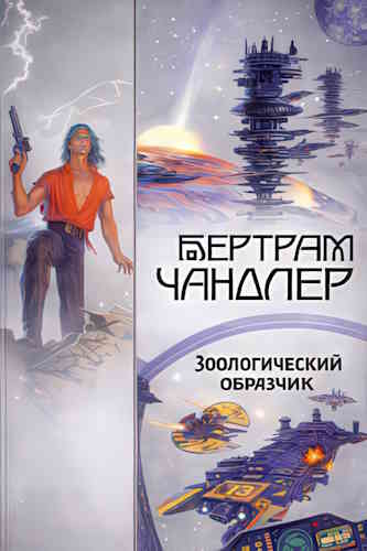 Бертрам Чандлер. Зоологический образчик