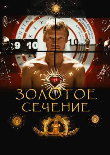 Рустам Ибрагимбеков. Золотое сечение