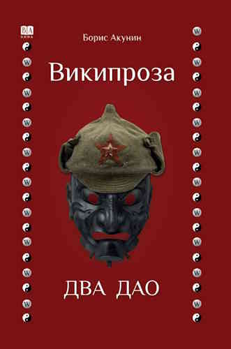 Борис Акунин. Википроза. Два Дао