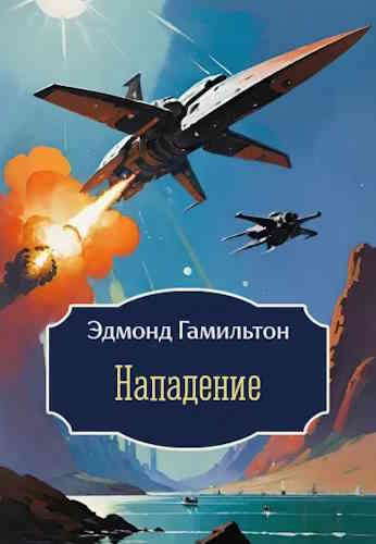 Эдмонд Гамильтон. Нападение
