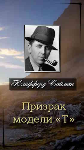 Клиффорд Саймак. Призрак модели «Т»