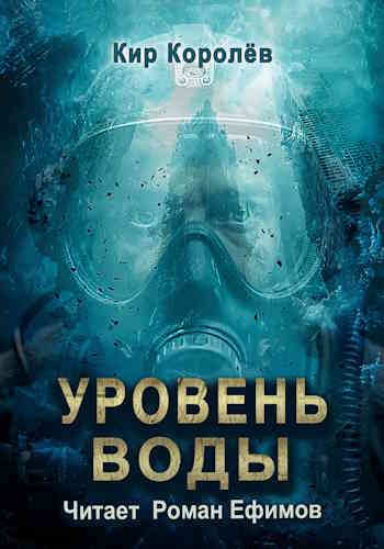 Кир Королёв. На востоке есть суша 1. Уровень воды