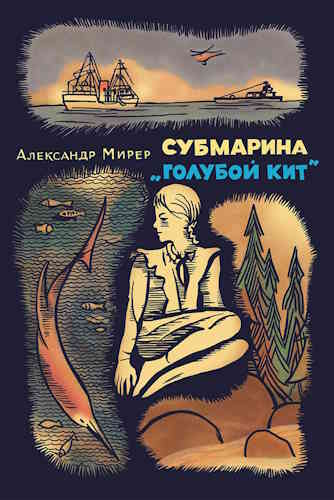 Александр Мирер. Субмарина «Голубой кит»
