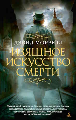 Дэвид Моррелл. Изящное искусство смерти