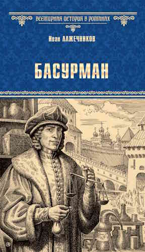 Иван Лажечников. Басурман