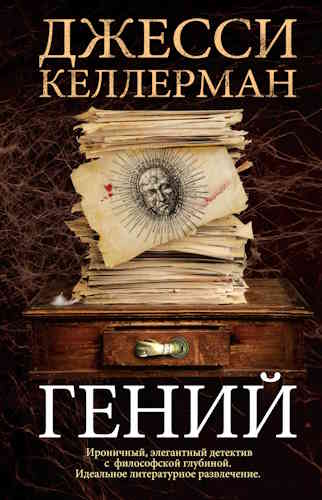 Джесси Келлерман. Гений