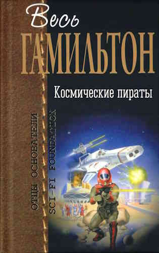 Эдмонд Гамильтон. Космические пираты