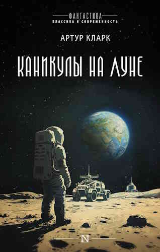 Артур Кларк. Каникулы на Луне