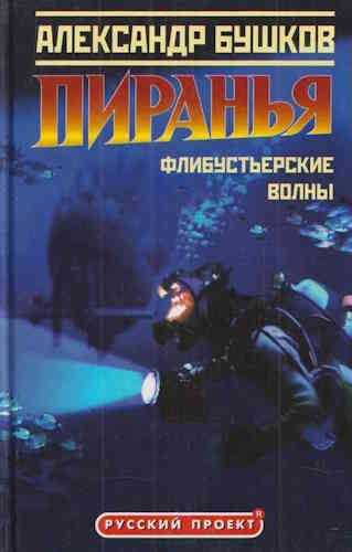 Александр Бушков. Пиранья 5. Флибустьерские волны