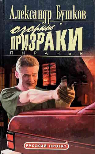 Александр Бушков. Пиранья 6. Озорные призраки