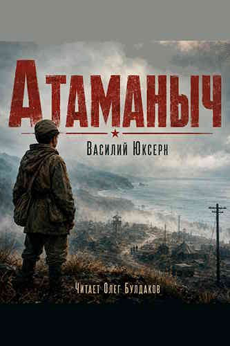 Василий Юксерн. Атаманыч