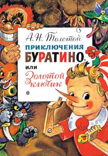 Алексей Толстой. Золотой ключик, или Приключения Буратино