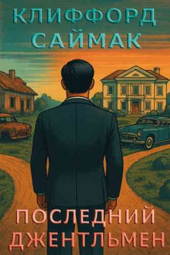 Клиффорд Саймак. Последний джентльмен