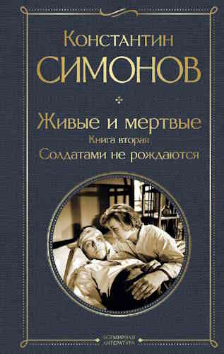 Константин Симонов. Солдатами не рождаются
