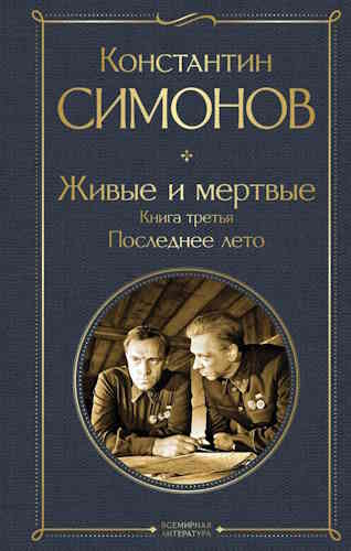 Константин Симонов. Последнее лето