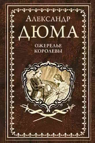 Александр Дюма. Записки врача 2. Ожерелье королевы