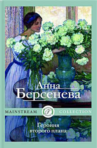 Анна Берсенева. Женщины да Винчи 3. Героиня второго плана