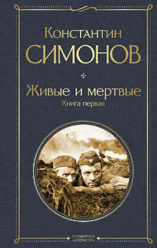 Константин Симонов. Живые и мертвые