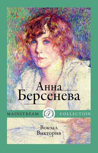 Анна Берсенева. Женщины да Винчи 2. Вокзал Виктория