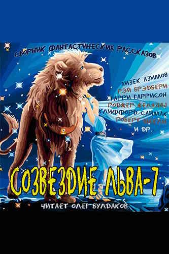 Сборник фантастики. Созвездие Льва 7