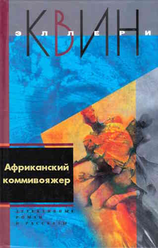 Эллери Квин. Африканский коммивояжер