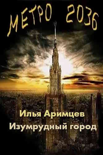 Илья Аримцев. Метро 2036. Изумрудный город