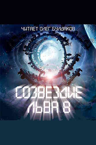 Сборник фантастики. Созвездие Льва 8