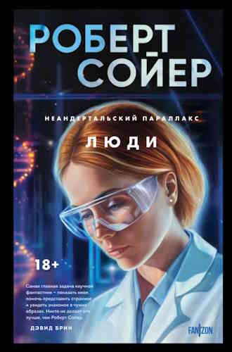 Роберт Сойер. Неандертальский параллакс. Люди
