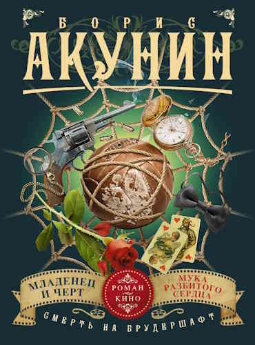 Борис Акунин. Смерть на брудершафт 1, 2