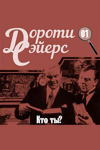 Дороти Ли Сэйерс. Кто ты?