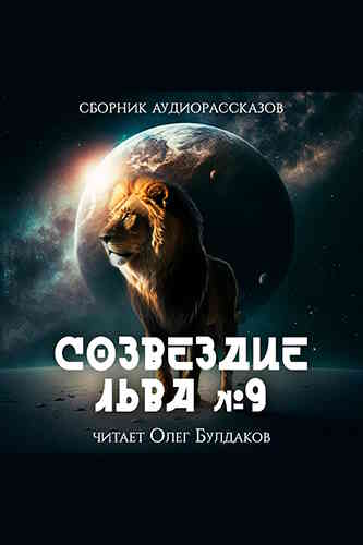Сборник фантастики. Созвездие Льва 9