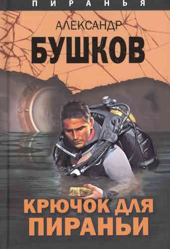 Александр Бушков. Пиранья 9. Крючок для Пираньи