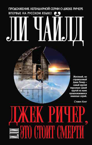 Ли Чайлд. Джек Ричер, или Это стоит смерти