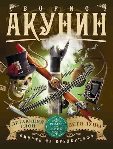Борис Акунин. Смерть на брудершафт 3, 4